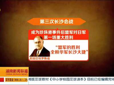 不可替代的湖南（5）：六次浴血奋战 赢得国家尊严