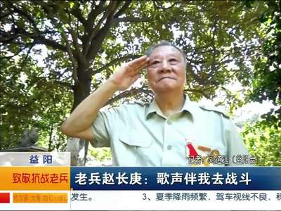 老兵赵长庚：歌声伴我去战斗