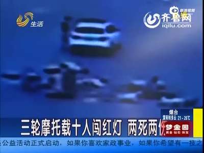 [视频]监拍三轮载10名民工闯红灯 撞上宝马车致2死2伤