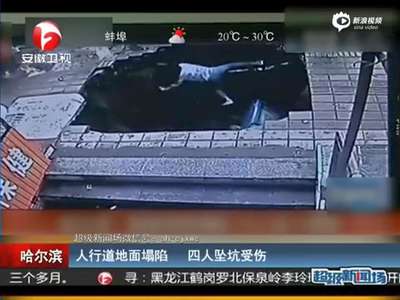 [视频]监控：哈尔滨人行道路面突塌陷 4人坠深坑受伤