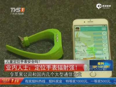 [视频]儿童定位手表多地销量上万 安全保障存疑