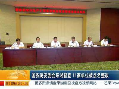 国务院安委会来湘督查 11家单位被点名整改