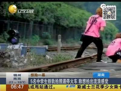 [视频]5名中学生铁轨拍照逼停火车 称想拍出流浪感觉