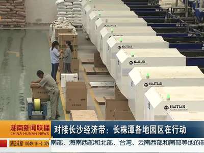 对接长沙经济带：长株潭各地园区在行动