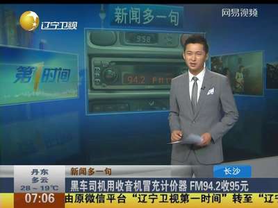 [视频]黑车用收音机冒充计价器：调频FM94.2收95元