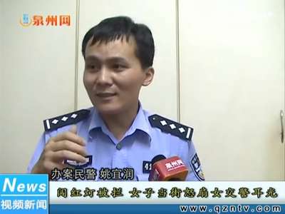 [视频]女子两次闯红灯被拦 怒扇女交警耳光被一把按倒