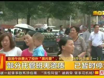 取消午休费火了校外“黑托管” 长沙拟优化年托方案