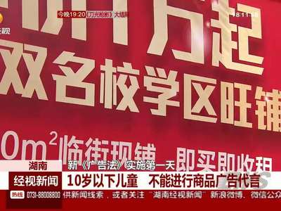新《广告法》实施第一天 10岁以下儿童不能进行商品广告代言