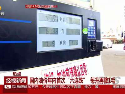 国内油价年内首次“六连跌”每升再降1毛