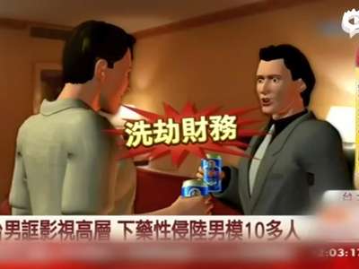 [视频]台湾男子下药性侵多名大陆男模被判18年