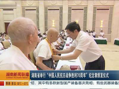 湖南省举行“中国人民抗日战争胜利70周年”纪念章颁发仪式