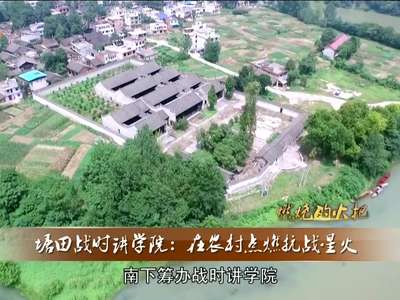 塘田战时讲学院：在农村点燃抗战星火