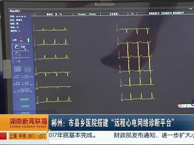 郴州：市县乡医院搭建“远程心电网络诊断平台”