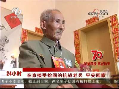株洲：在京接受检阅的抗战老兵 平安回家