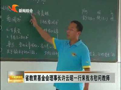 益阳：省教育基金会来郴州慰问教师