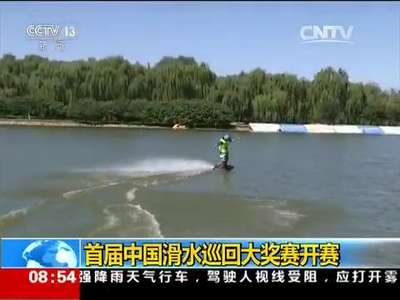 [视频]首届中国滑水巡回大奖赛开赛