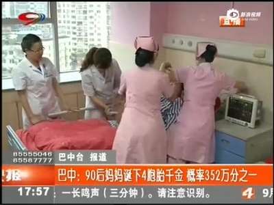 [视频]四川90后妈妈诞下4胞胎千金 概率352万分之一