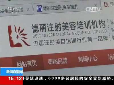 [视频]记者暗访微整形培训机构 学员5天变“专家