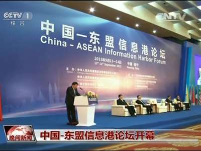 [视频]中国-东盟信息港论坛开幕