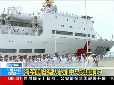 [视频]海南三亚：海军舰艇编队参加中马实兵演习