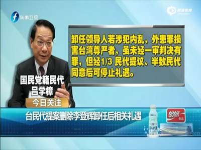 [视频]实拍李登辉改口：做日本人奴隶很悲哀