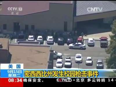 [视频]美国：密西西比州发生校园枪击事件