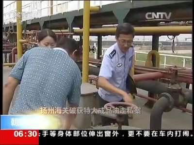 [视频]扬州海关破获特大成品油走私案：“隐身”油船 露蛛丝马迹