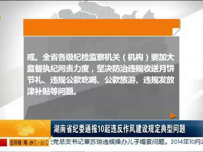 湖南省纪委通报10起违反作风建设规定典型问题