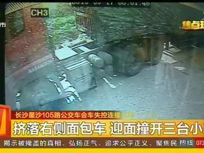 长沙星沙105路公交车会车失控连撞五车