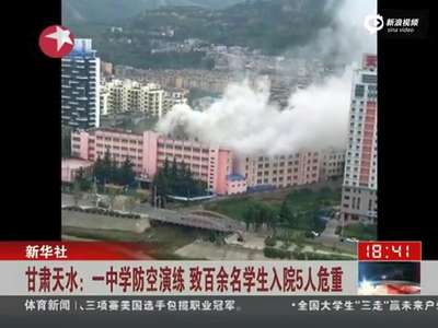 [视频]甘肃一中学防空演练烟雾熏倒百名学生 5人危重