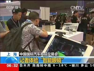 [视频]中国国际汽车商品交易会 上海：记者体验“智能眼镜”