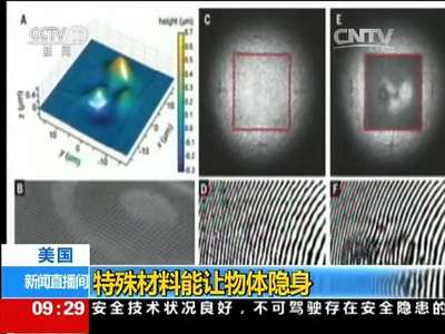 [视频]美国：特殊材料能让物体隐身