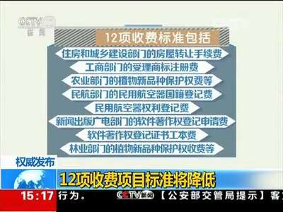 [视频]权威发布：12项收费项目标准将降低