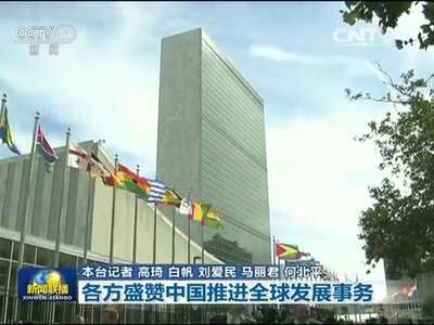 [视频]各方盛赞中国推进全球发展事务