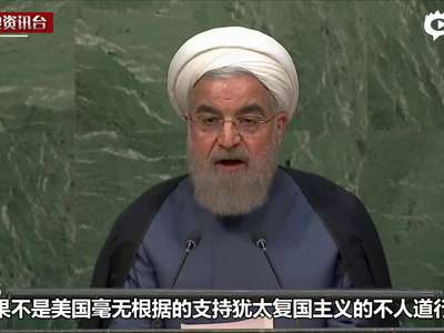 [视频]伊朗总统联大上痛斥美国：是中东祸乱根源