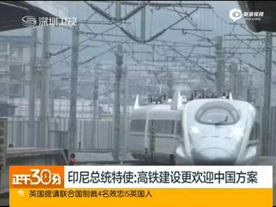 [视频]印尼高官称高铁更欢迎中国方案 日本：极其遗憾