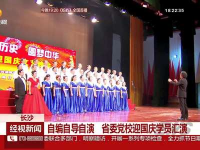 长沙：自编自导自演 省委党校迎国庆学院汇演
