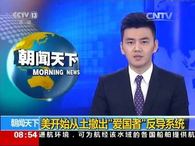 [视频]美开始从土撤出“爱国者”反导系统