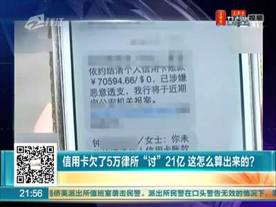 [视频]信用卡欠5万律所“讨”21亿