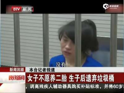 [视频]90后妈妈不愿养二胎 产子后将其虐杀丢垃圾桶