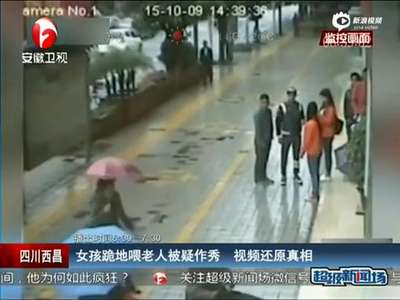 [视频]女孩跪地喂老人吃米线遭质疑 监控拍下全程