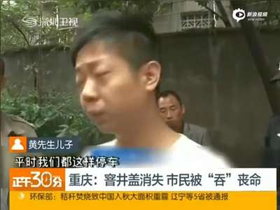 [视频]监控：停车场窨井盖“消失” 男子踩空坠亡