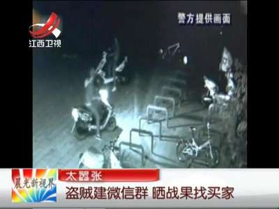 [视频]太嚣张：盗贼建微信群 晒战果找买家