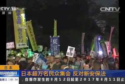 [视频]日本：日本超万名民众集会 反对新安保法