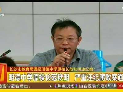 长沙市教育局通报明德中学原校长范秋明违纪案