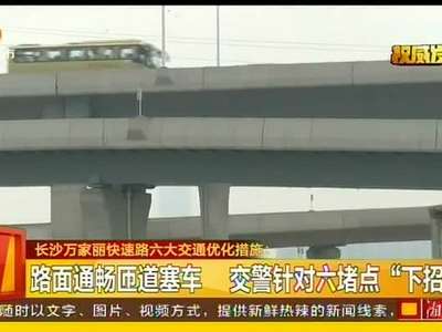 长沙万家丽快速路六大交通优化措施