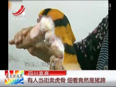 [视频]有人当街卖虎骨 细看竟然是猪蹄