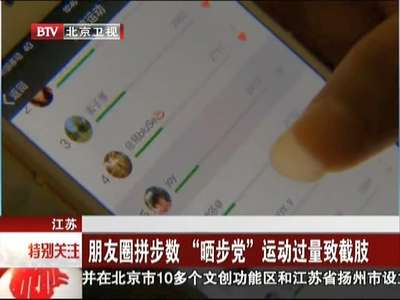 [视频]朋友圈拼步数 “晒步党”运动过量致截肢