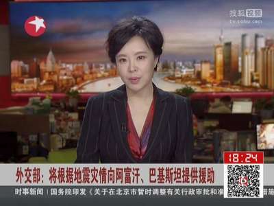 [视频]外交部：将根据地震灾情向阿富汗、巴基斯坦提供援助