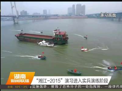 “湘江-2015”演习进入实兵演练阶段